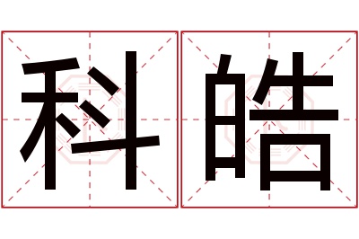 科皓名字寓意