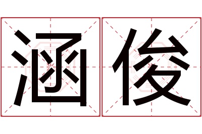 涵俊名字寓意