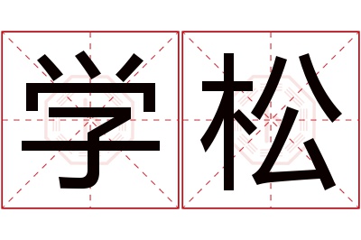 学松名字寓意