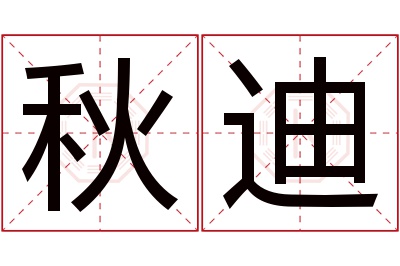 秋迪名字寓意