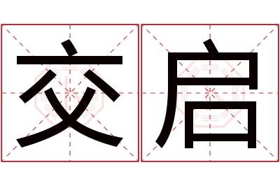 交启名字寓意