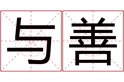 与善名字寓意