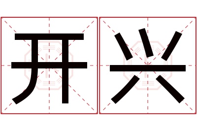 开兴名字寓意