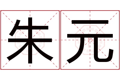 朱元名字寓意