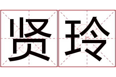 贤玲名字寓意