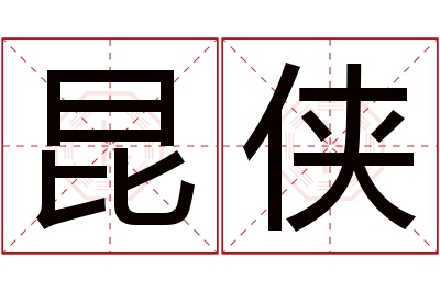 昆侠名字寓意