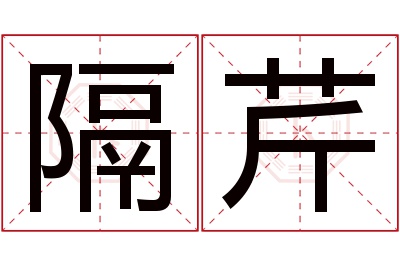 隔芹名字寓意