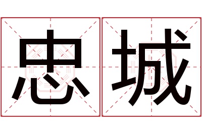 忠城名字寓意