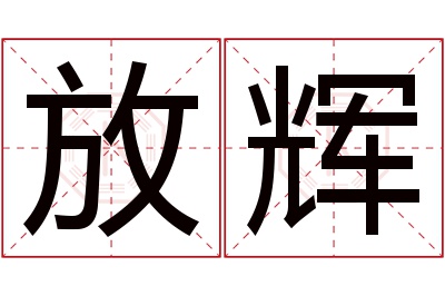 放辉名字寓意