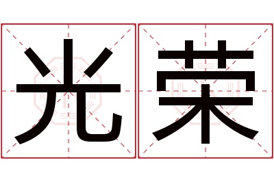 光荣名字寓意