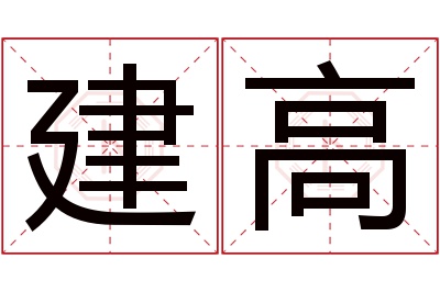 建高名字寓意