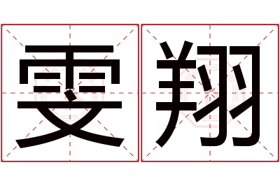 雯翔名字寓意