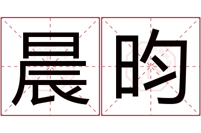 晨昀名字寓意