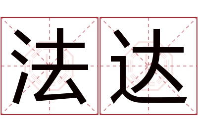 法达名字寓意