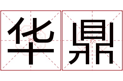 华鼎名字寓意