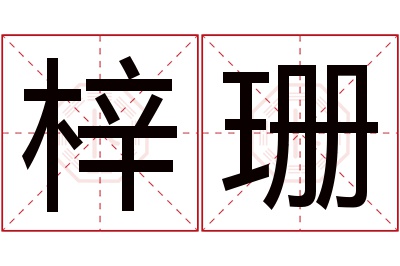 梓珊名字寓意