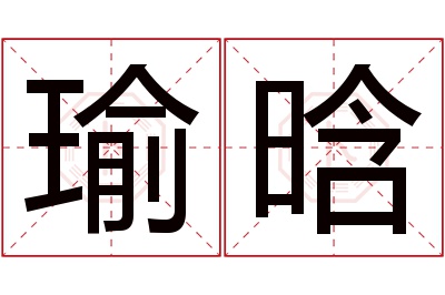 瑜晗名字寓意