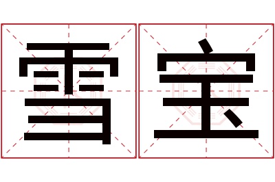 雪宝名字寓意