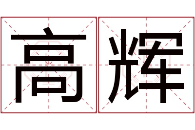 高辉名字寓意