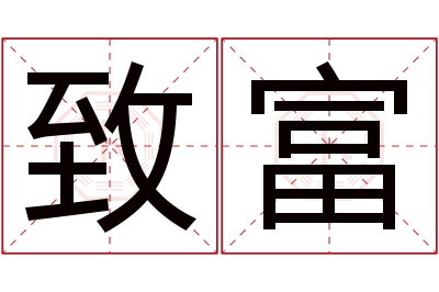 致富名字寓意