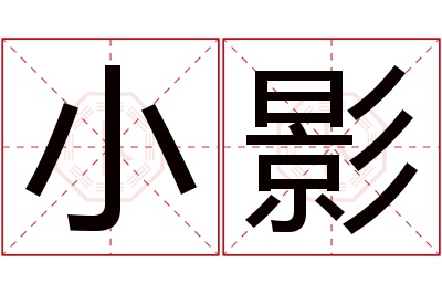 小影名字寓意