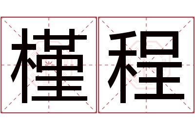 槿程名字寓意