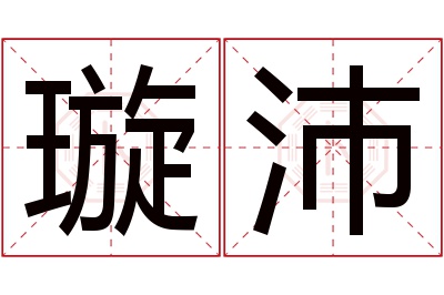 璇沛名字寓意