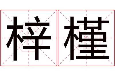 梓槿名字寓意