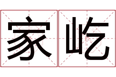 家屹名字寓意