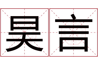 昊言名字寓意