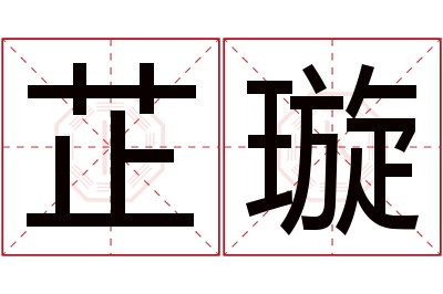 芷璇名字寓意