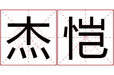 杰恺名字寓意