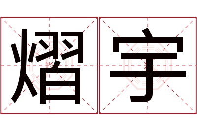 熠宇名字寓意