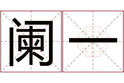 阑一名字寓意