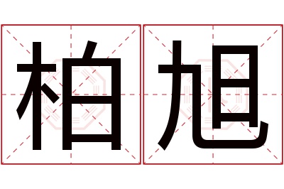 柏旭名字寓意