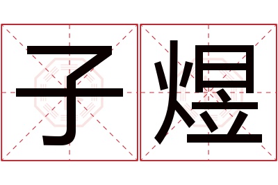 子煜名字寓意