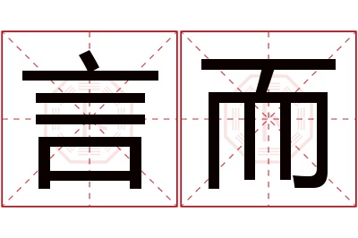 言而名字寓意