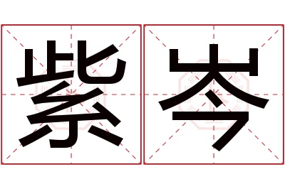 紫岑名字寓意