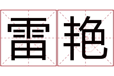 雷艳名字寓意