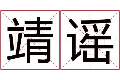 靖谣名字寓意