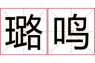 璐鸣名字寓意