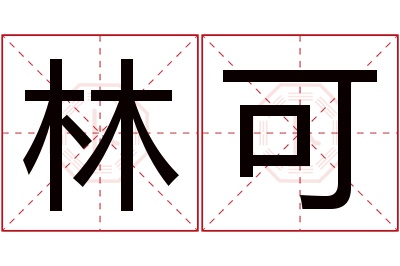 林可名字寓意