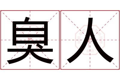 臭人名字寓意