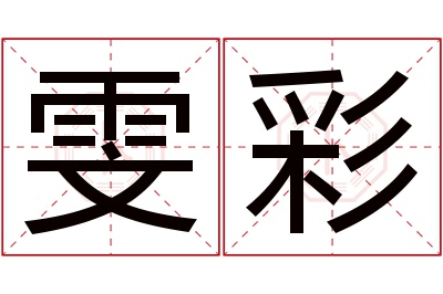 雯彩名字寓意