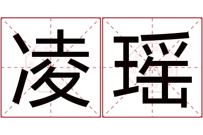 凌瑶名字寓意