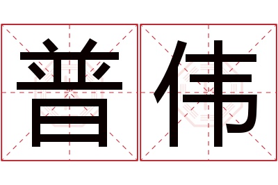 普伟名字寓意