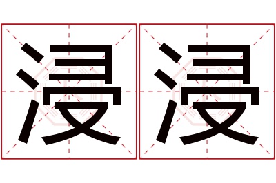 浸浸名字寓意