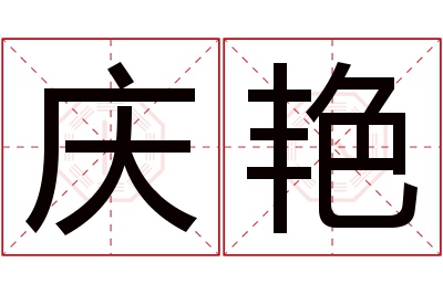 庆艳名字寓意