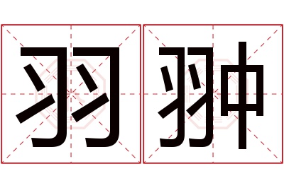 羽翀名字寓意