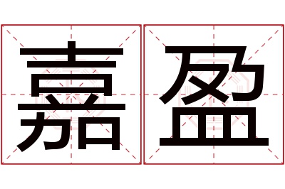 嘉盈名字寓意